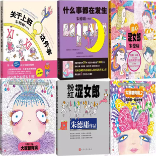 朱德庸作品6册 大家都有病+甜心涩女郎+什么事都在发生+关于上班这件事等 作者:朱德庸 朱德庸漫画 幽默漫画