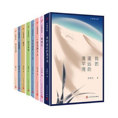 中国短篇小说经典（共8册）中国短经典 我的遥远的清平湾+一匹马两个人+钻玉米地+麦子+白罂粟+写字桌的1971年+铁血信鸽+姊妹行