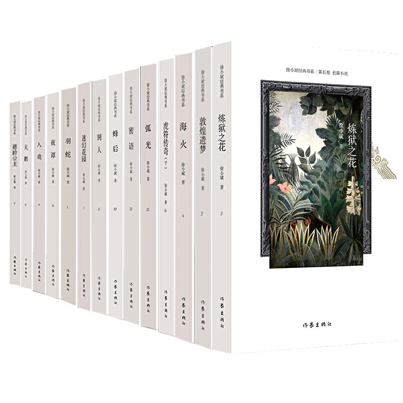 徐小斌*书系(共14册)羽蛇,夜谭,迷幻花园,炼狱之花,敦煌遗梦,德龄公主