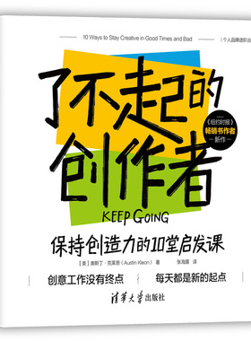 了不起的创作者：保持创造力的10堂启发课 作者:[美]奥斯丁·克莱恩（Austin Kleon）张海露 出版社:清华大学出版社