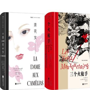 茶花女+三个火枪手共2册（插图珍藏版）作者:[法] 亚历山大·小仲马 [法] 大仲马