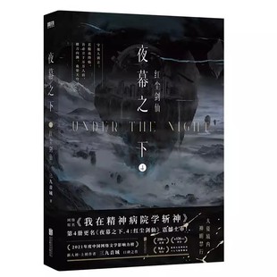 夜幕之下4:红尘剑仙 作者:三九音域 著 出版社:北京联合出版有限公司