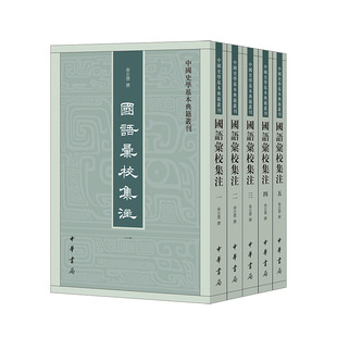 国语汇校集注5册 中国史学基本典籍丛刊 作者:俞志慧 撰 出版社:中华书局