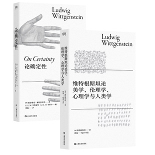 维特根斯坦论美学、伦理学、心理学与人类学+论确定性共2册 作者:【奥】维特根斯坦著 出版社:上海文艺出版社