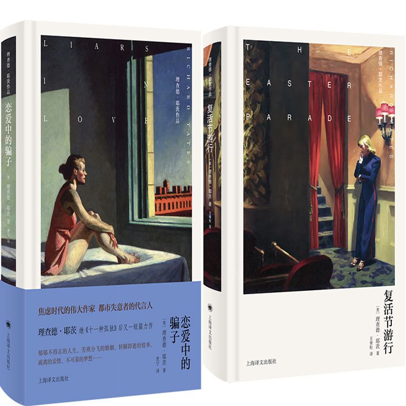 恋爱中的骗子+复活节游行共2册 理查德·耶茨作品 作者:理查德·耶茨 出版社:上海译文出版社