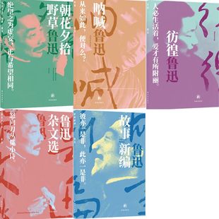朝花夕拾 野草+呐喊+彷徨+故事新编+鲁迅杂文选共5册 作者:鲁迅 出版社:译林出版社
