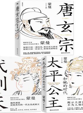 蒙曼唐玄宗武则天太平公主和她的
