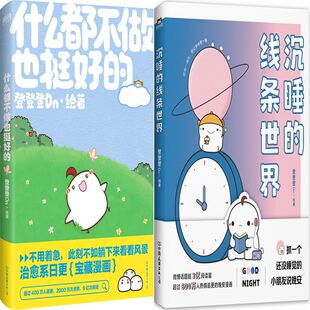 什么都不做也挺好的+沉睡的线条世界共2册 作者:登登登Dn 绘著 出版社:中国友谊出版公司 漫画