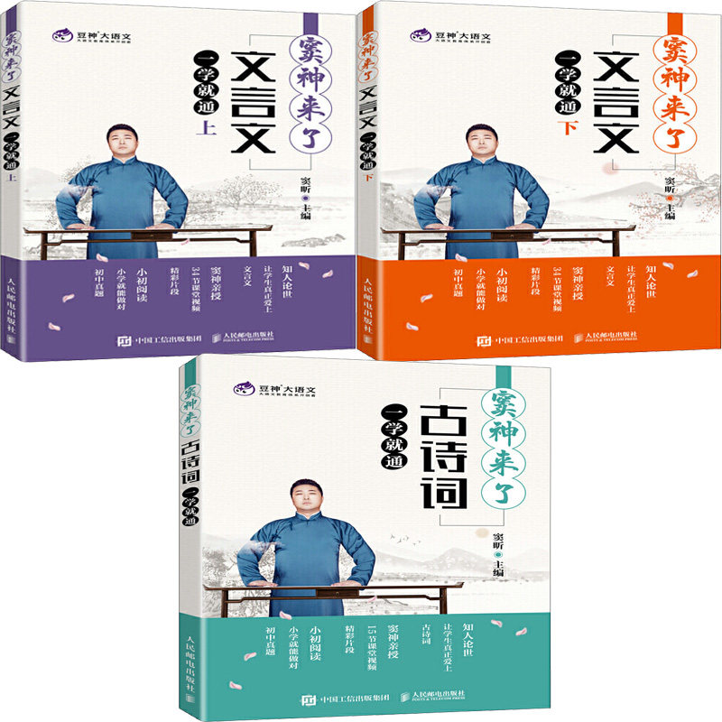 窦神来了：文言文一学就通+窦神来了：古诗词一学就通共3册  作者:窦昕 出版社:人民邮电出版社P