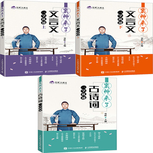 窦神来了:文言文一学就通+窦神来了:古诗词一学就通共3册 作者:窦昕 出版社:人民邮电出版社P