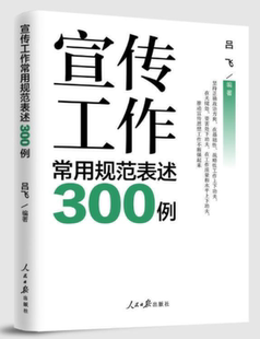 宣传工作常用规范表述300例 作者:吕飞 出版社:人民日报出版社