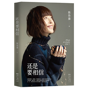 社 還是要相信 花城出版 出版 著 作者 陳魯豫