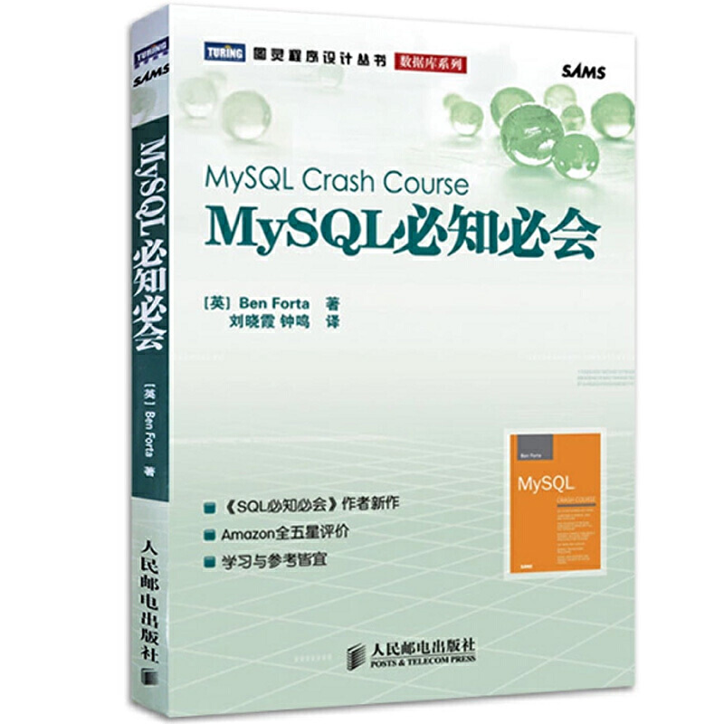 MySQL必知必会 作者:（英）福塔　著，刘晓霞，钟鸣　译 出版社:人民邮电出版社Z5