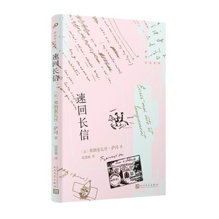 作者 社 法 出版 人民文学出版 弗朗索瓦丝·萨冈 速回长信