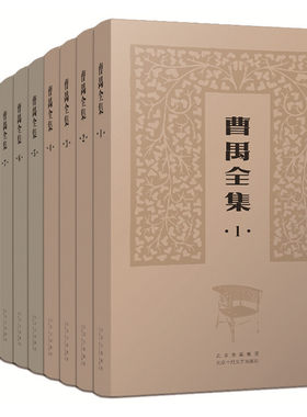 曹禺全集11册北京十月文艺出版社