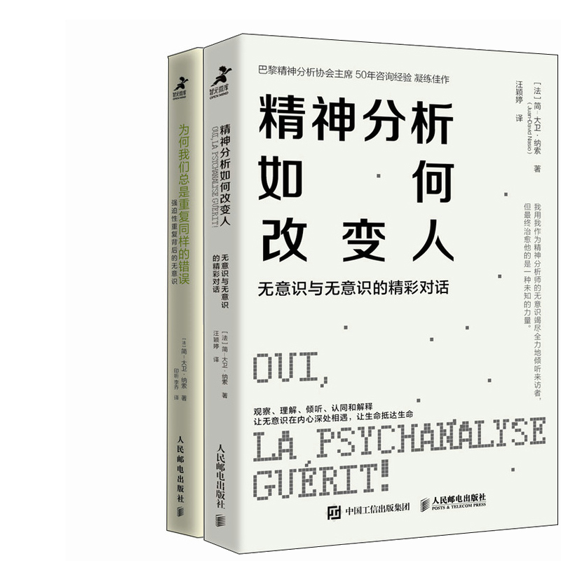 精神分析如何改变人+为何我们总是重复同样的错误共2册 作者:[法]简大卫·纳索 （Juan-David Nasio）出版社:人民邮电出版社