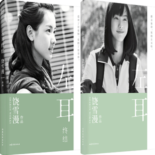 左耳、左耳终结共2册 作者:饶雪漫 青春小说 出版社:山东文艺出版社P
