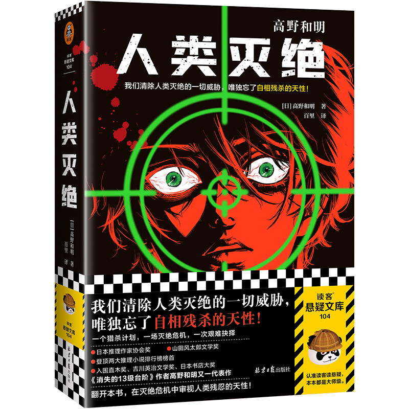 人类灭绝 作者:[日] 高野和明;百里 译 出版社:北京日报出版社 悬疑
