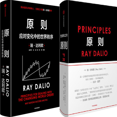 原则1+原则2共2册 瑞·达利欧作品 作者:[美]瑞·达利欧（Ray Dalio）出版社:中信出版社