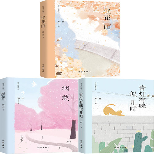 桂花雨+烟愁+青灯有味似儿时共3册 琦君经典散文 作者:琦君 出版社:作家出版社