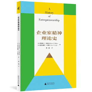 美 广西师范大学出版 社 Hébert 企业家精神理论史 作者 阿尔伯特·N. 埃贝尔 罗伯特·F. 出版 新民说 Robert 林克