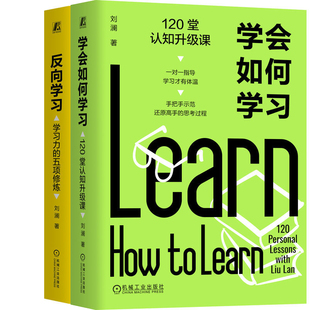 学会如何学习+反向学习共2册 作者:刘澜 出版社:机械工业出版社