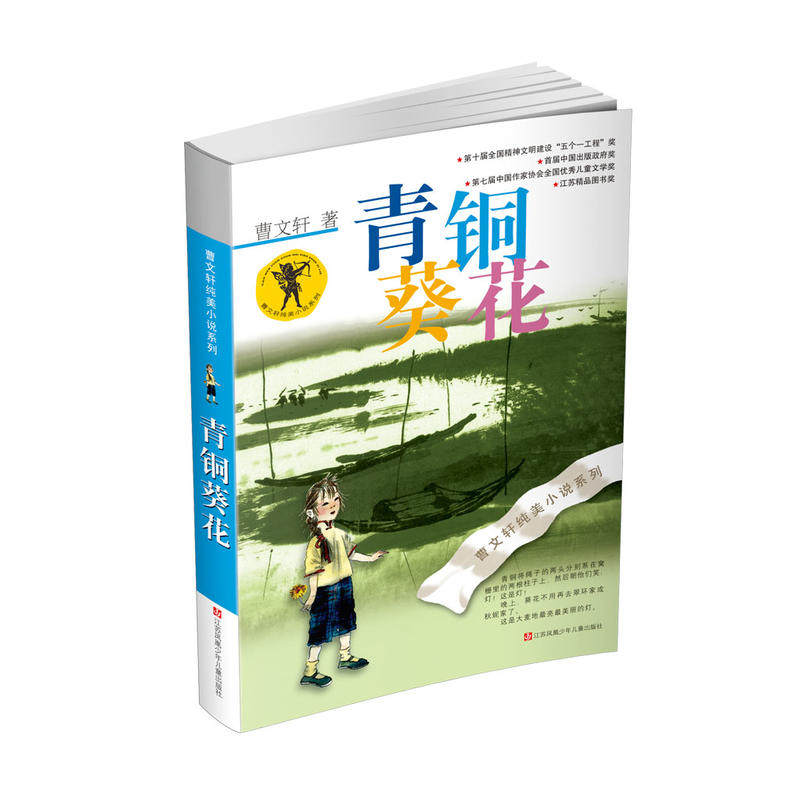 曹文轩纯美小说:青铜葵花 作者:曹文轩 出版社:江苏少年儿童出版社