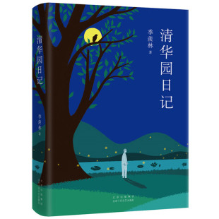 羡林 季 著 出版 北京十月文艺出版 清华园日记 社 作者