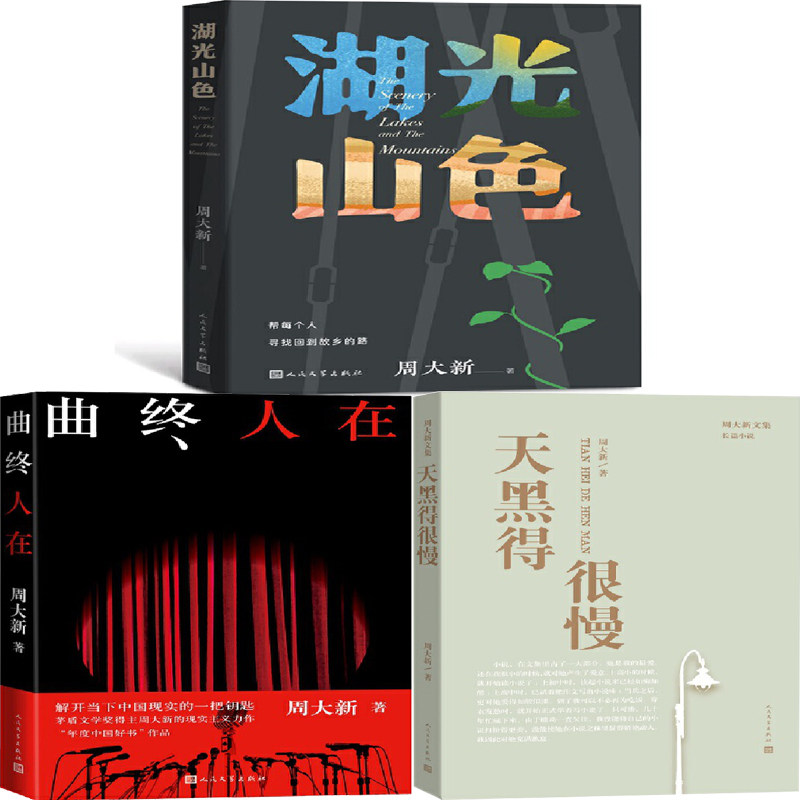 湖光山色+曲终人在+天黑得很慢共3册 作者:周大新 出版社:人民文学出版社