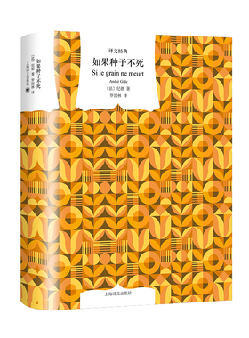 译文经典 如果种子不死 作者:【法】纪德（André Gide） 著 罗国林 译 出版社:上海译文出版社