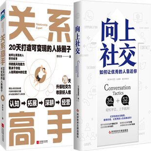 关系高手：20天打造可变现的人脉圈子+向上社交共2册 作者:李轩洋 [美]帕特里克·金著 成功励志