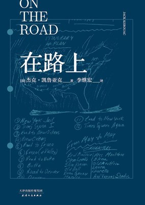 在路上杰克凯鲁亚克李继宏
