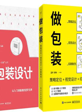 包装设计+做包装共2册 作者:陈根 蓝宇 出版社:电子工业出版社