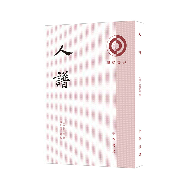 人谱 作者:刘宗周 撰 张昭炜 点 出版社:中华书局