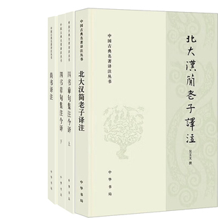 北大汉简老子译注+四书章句集注今译+尚书译注共4册 中国古典名著译注丛书 出版社:中华书局