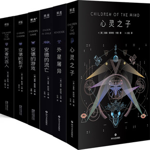 奥森·斯科特·卡德作品6册 心灵之子+外星屠异+安德的流亡+安德的游戏+安德的影子+死者代言人 作者:(美)奥森斯科特卡德