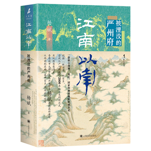 江南以南 被湮没的严州府 作者:杨斌 出版社:上海译文出版社