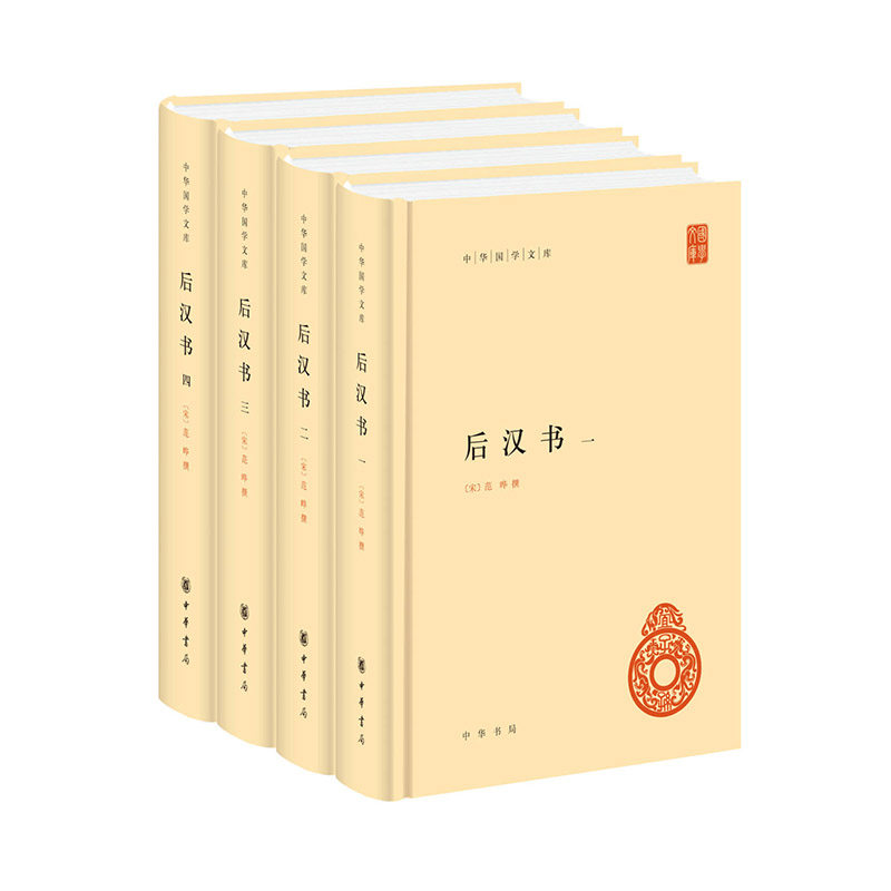 后汉书共4册(中华国学文库) 作者:(南朝宋)范晔 撰 出版社:中华书局