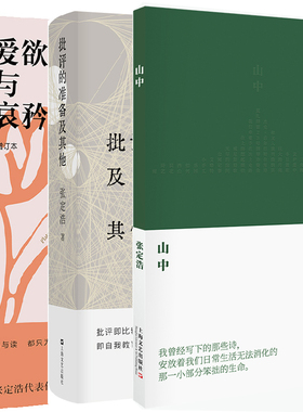 山中+批评的准备及其他+爱欲与哀矜共3册 作者:张定浩 出版社:上海文艺出版社