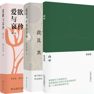 山中+批评的准备及其他+爱欲与哀矜共3册 作者:张定浩 出版社:上海文艺出版社