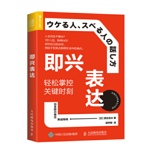 作者 社 日 出版 人民邮电出版 渡边龙太 即兴表达：轻松掌控关键时刻