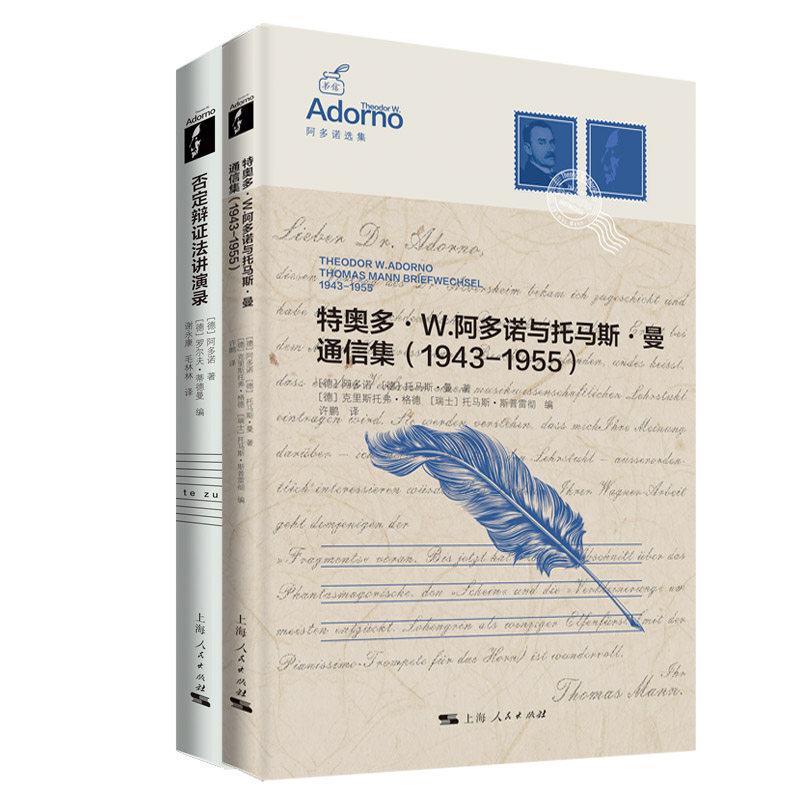 特奥多·W.阿多诺与托马斯·曼通信集（1943-1955）+否定辩证法讲演录共2册 阿多诺选集 作者:[德]阿多诺 [德]托马斯·曼等著