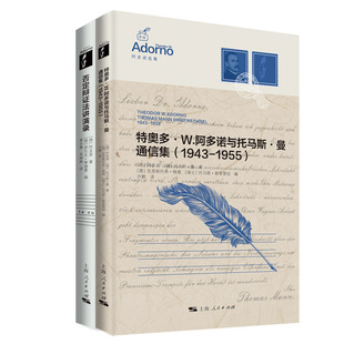 特奥多·W.阿多诺与托马斯·曼通信集（1943-1955）+否定辩证法讲演录共2册 阿多诺选集 作者:[德]阿多诺 [德]托马斯·曼等著