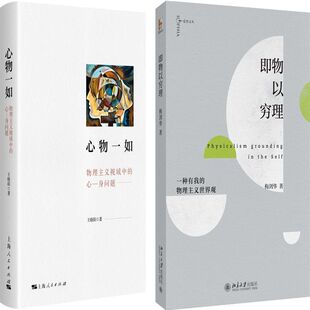 心物一如 物理主义视域中的心身问题+即物以穷理：一种有我的物理主义世界观共2册 作者:王晓阳 梅剑华著