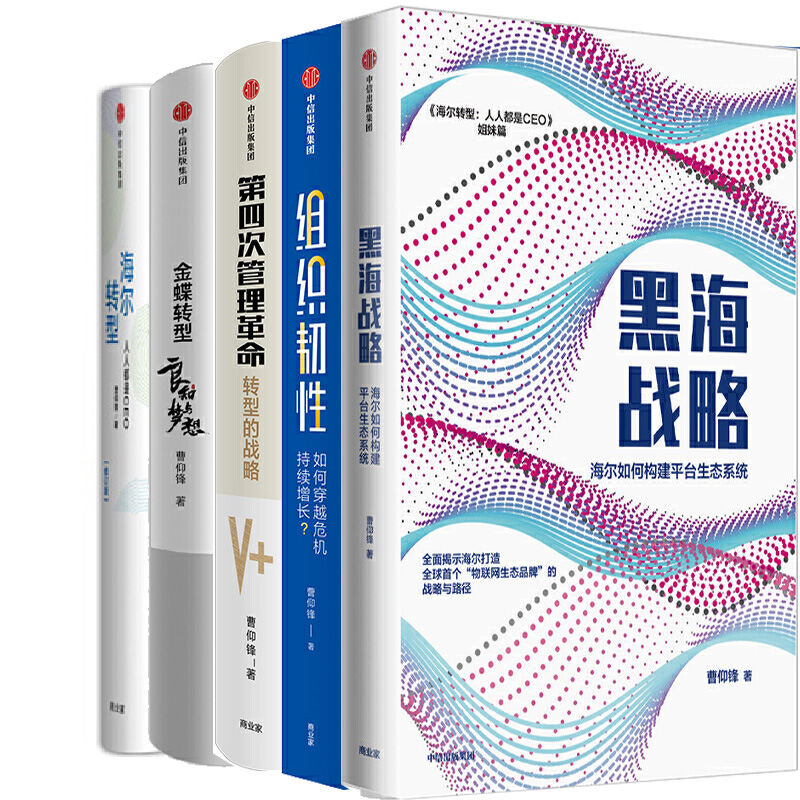 曹仰锋作品5册 黑海战略 海尔转型 组织韧性 第四次管理革命 金蝶转型