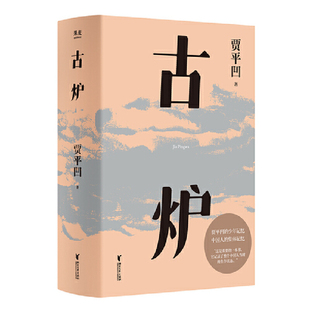 古炉 作者:贾平凹 出版社:浙江文艺出版社