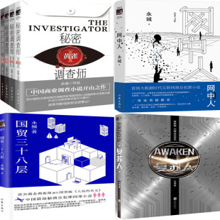 国贸三十八层 网中人 复苏人 作者 悬疑小说P 永城作品7册 永城 秘密调查师