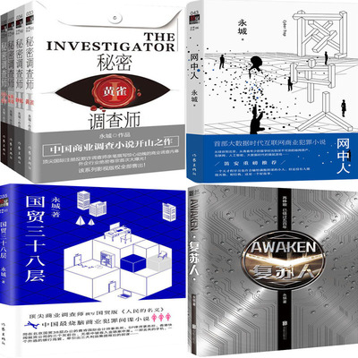 永城作品7册 秘密调查师+网中人+国贸三十八层+复苏人 作者:永城 悬疑小说P