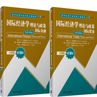 国际经济学：理论与政策（国际贸易）+国际经济学：理论与政策（国际金融）共2册 作者:保罗·R. 克鲁格曼 莫里斯·奥伯斯法尔德等