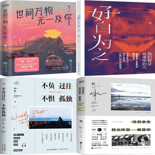 世間萬物 往后余生 程一 著 不懼孤獨 作者 不負過往 好自為之 無一及你 目光所至都是你共4冊